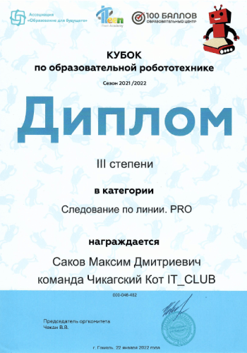Кубок по образовательной робототехнике 2021/22г. It_Club